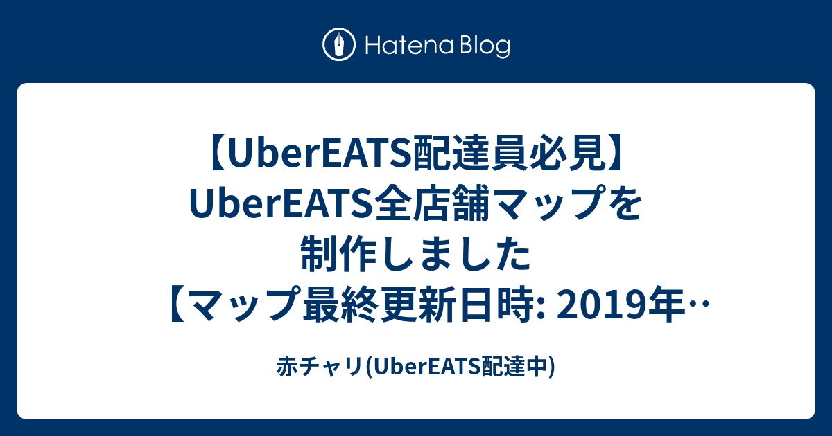 Ubereats配達員必見 Ubereats全店舗マップを制作しました マップ最終更新日時 19年2月24日 赤チャリ Ubereats配達中