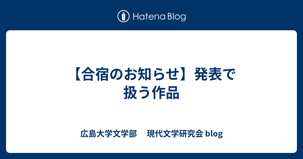 合宿のお知らせ 発表で扱う作品 広島大学文学部 現代文学研究会 Blog