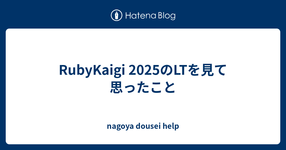 RubyKaigi 2025のLTを見て思ったこと - 名古屋市同棲支援センター