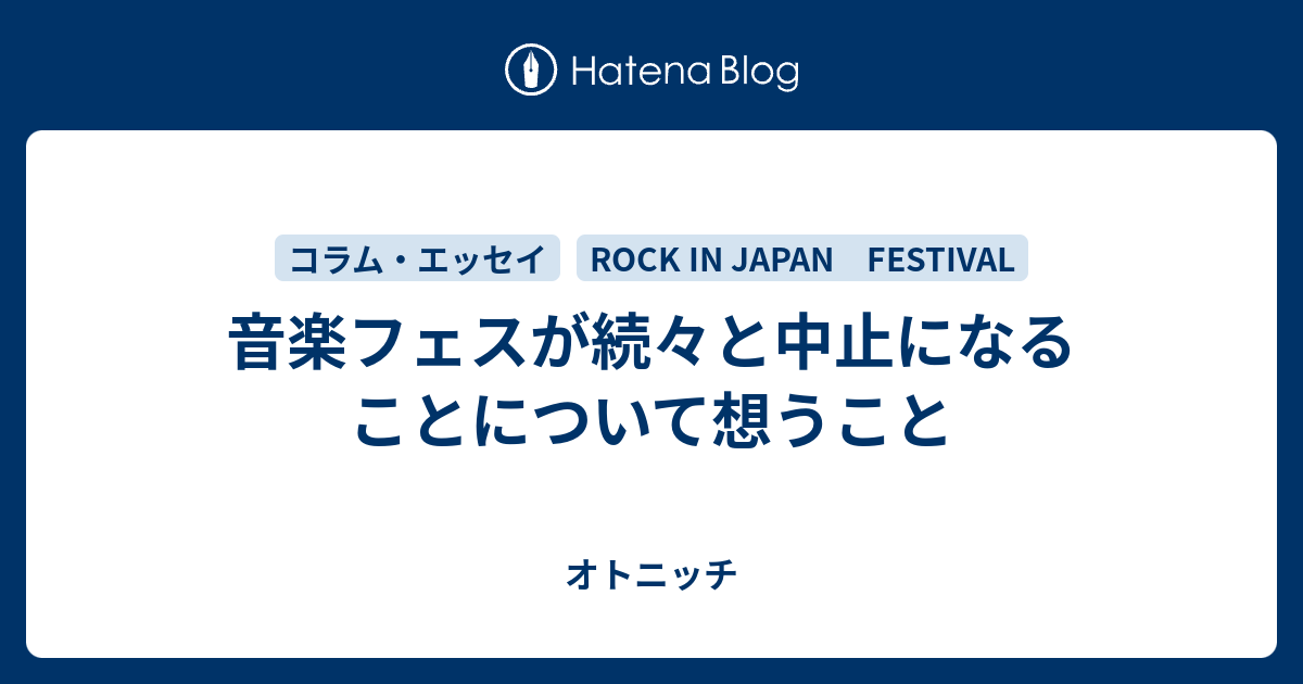 音楽フェスが続々と中止になることについて想うこと オトニッチ