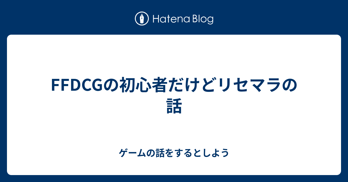 Ffdcgの初心者だけどリセマラの話 ゲームの話をするとしよう