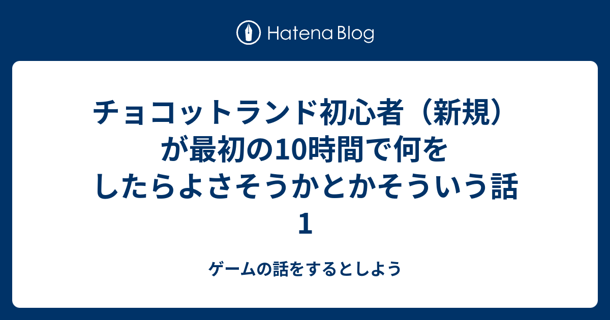 チョコットランド初心者 新規 が最初の10時間で何をしたらよさそうかとかそういう話1 ゲームの話をするとしよう