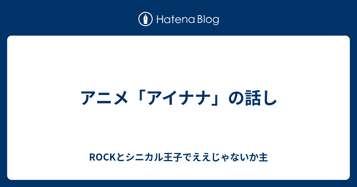 アニメ アイナナ の話し Rockとシニカル王子でええじゃないか主