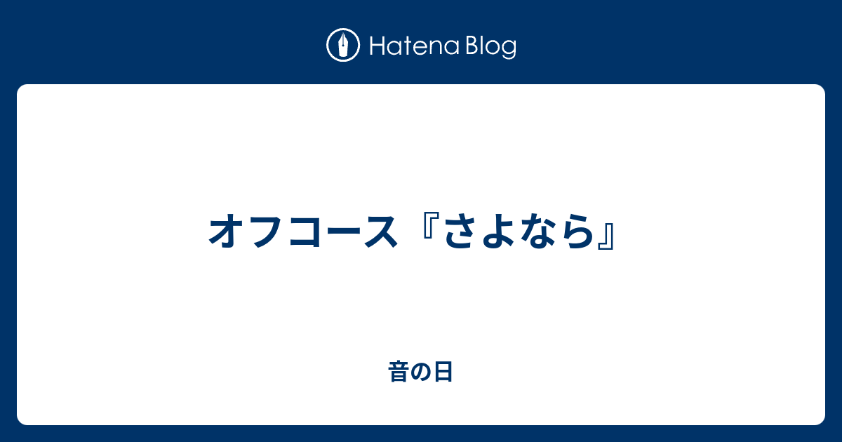 オフ コース さよなら 歌詞