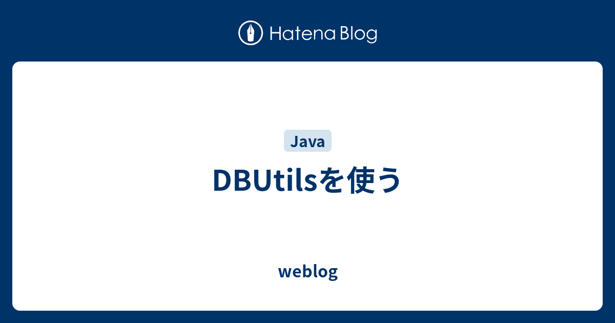 DBUtilsを使う - weblog