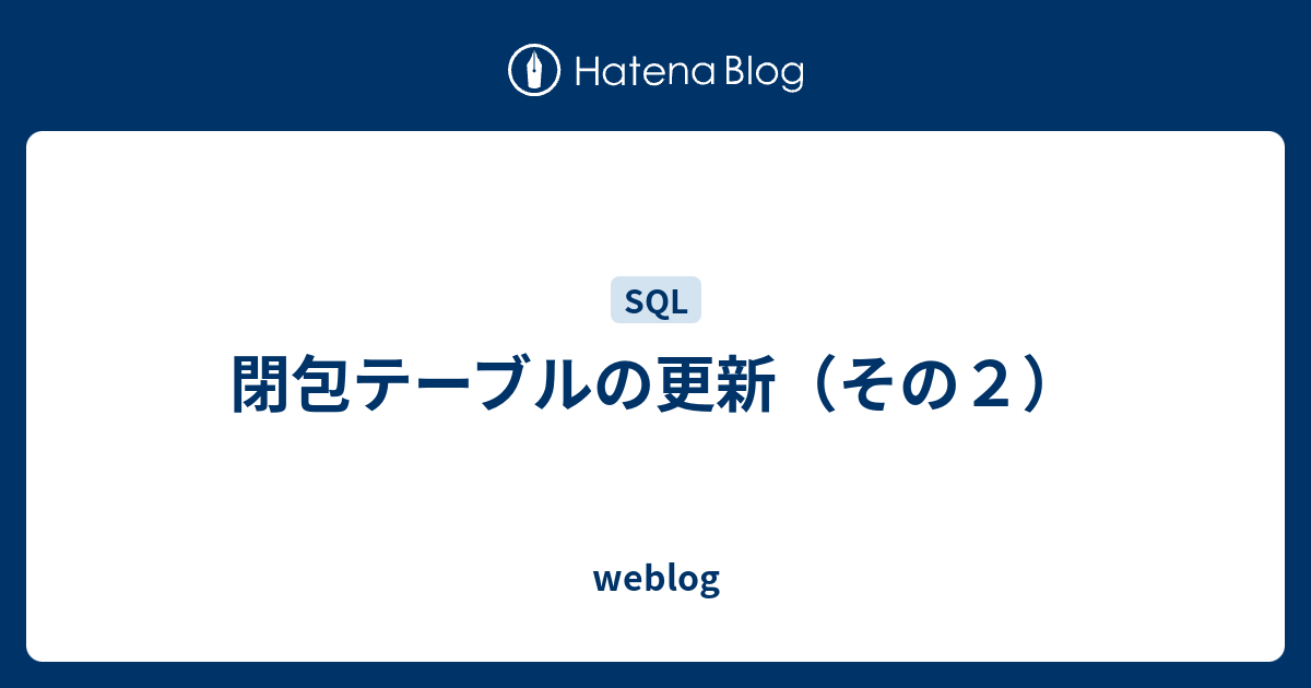 閉包テーブルの更新（その2） weblog