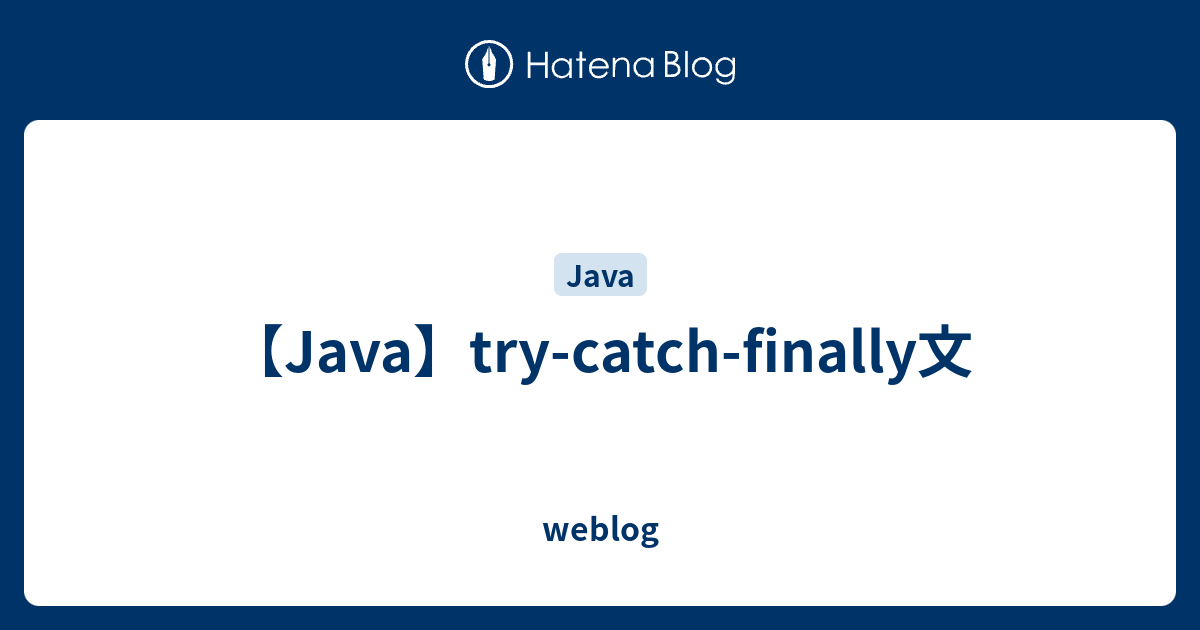 【Java】try-catch-finally文 - weblog
