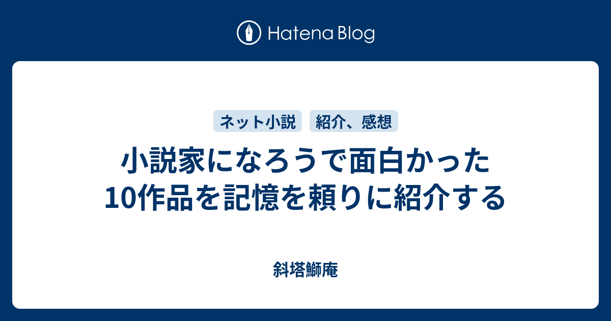 小説家になろうで面白かった10作品を記憶を頼りに紹介する 斜塔鰤庵