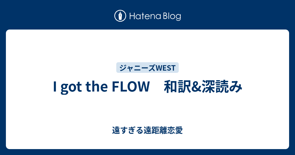 I got the FLOW 和訳&深読み 遠すぎる遠距離恋愛
