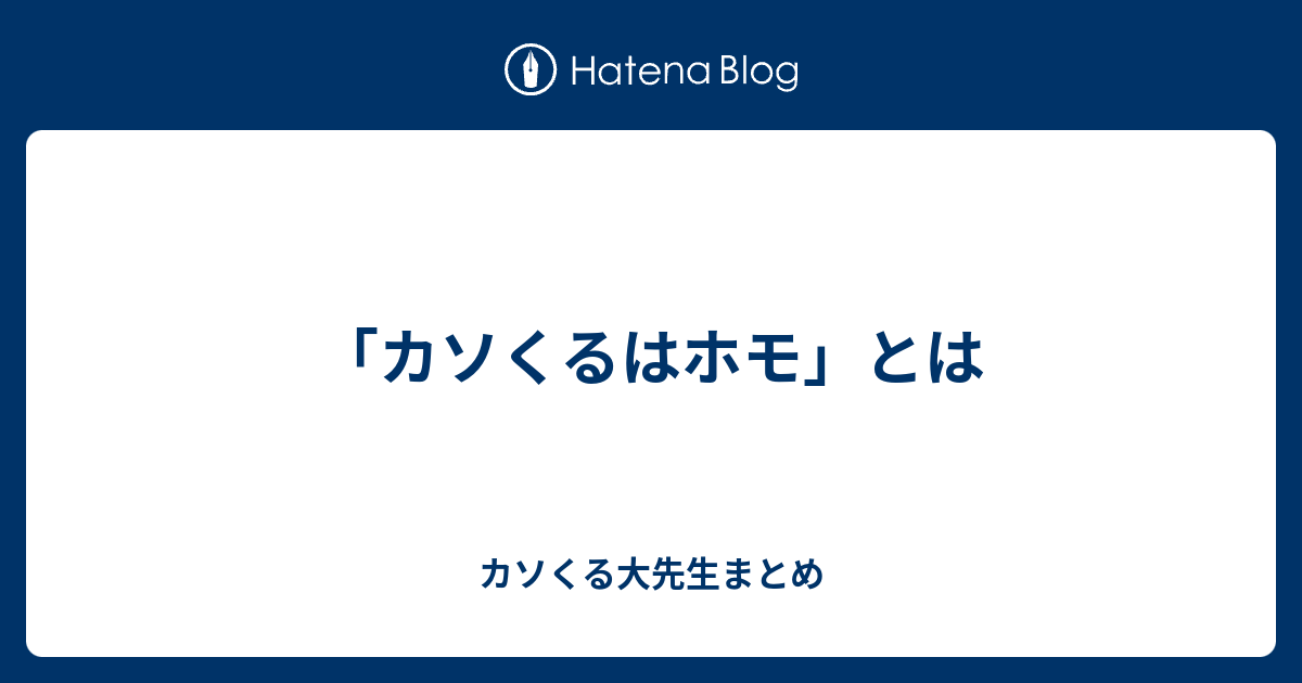 カソくるはホモ とは カソくる大先生まとめ