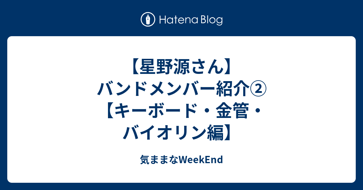 星野源さん バンドメンバー紹介 キーボード 金管 バイオリン編 気ままなweekend