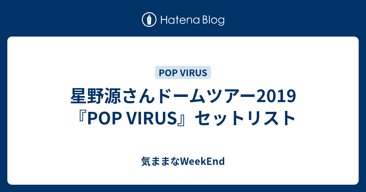 星野源さんドームツアー19 Pop Virus セットリスト 気ままなweekend