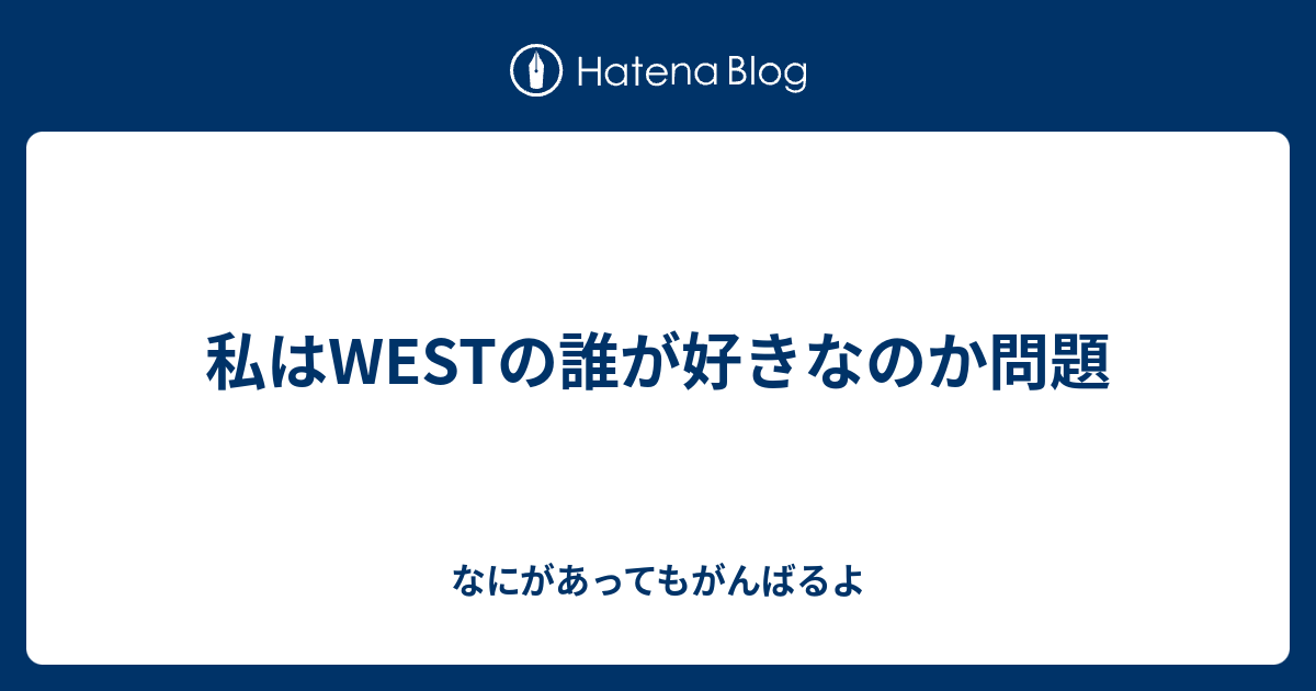 私はwestの誰が好きなのか問題 なにがあってもがんばるよ