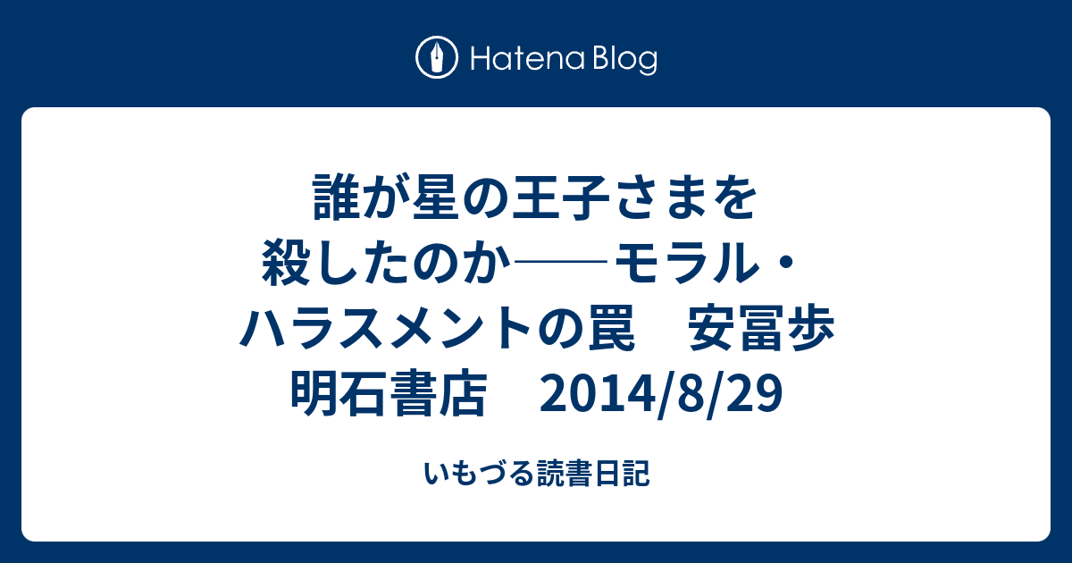 誰が星の王子さまを殺したのか モラル ハラスメントの罠 安冨歩 明石書店 14 8 29 いもづる読書日記