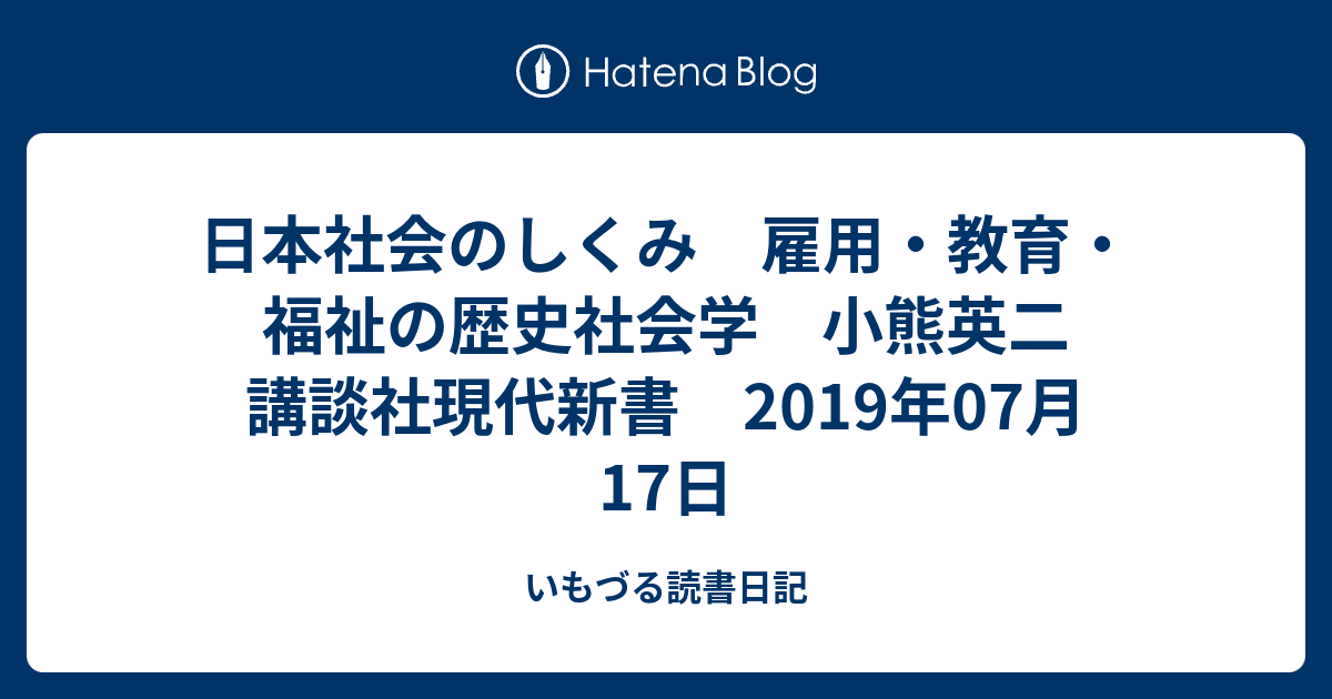 日本社会のしくみ 雇用・教育・福祉の歴史社会学 小熊英二 講談社現代