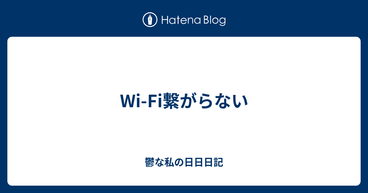 WiFi繋がらない 鬱な私の日日日記