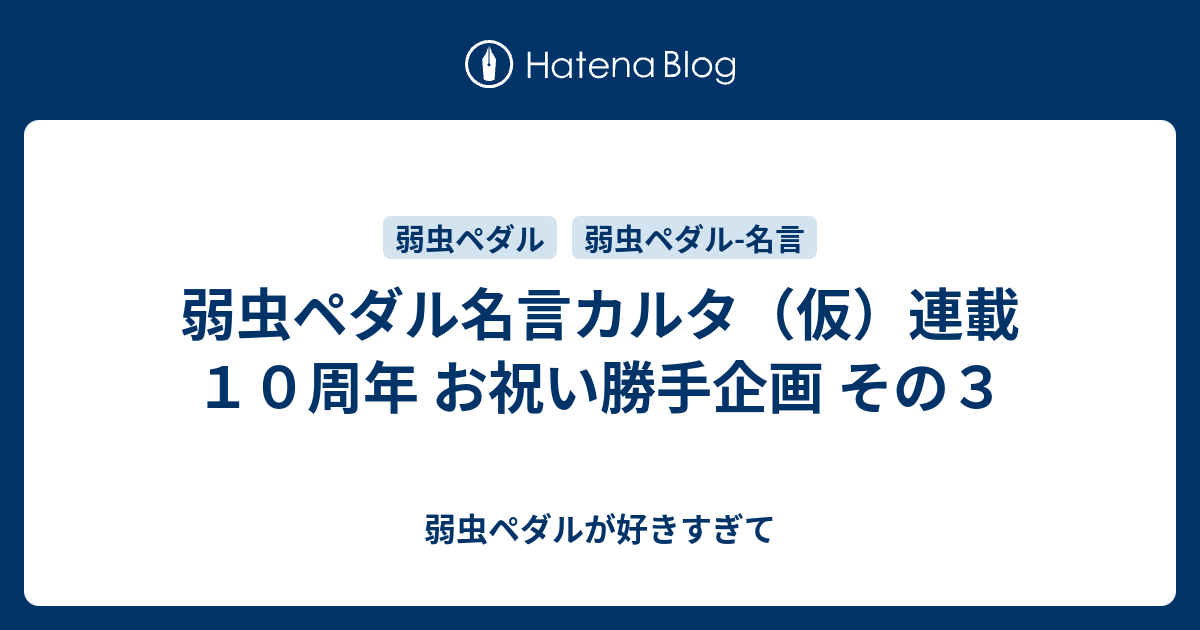 弱虫ペダル名言カルタ 仮 連載１０周年 お祝い勝手企画 その３ 弱虫ペダルが好きすぎて