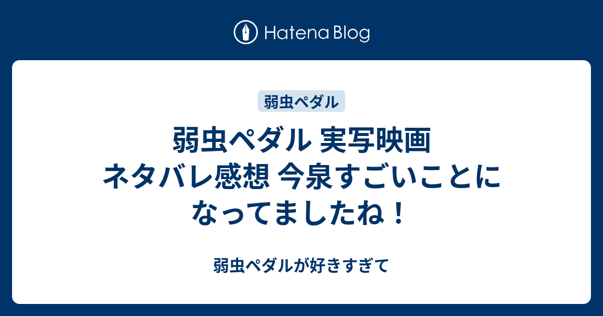 弱虫ペダル 実写映画 ネタバレ感想 今泉すごいことになってましたね 弱虫ペダルが好きすぎて