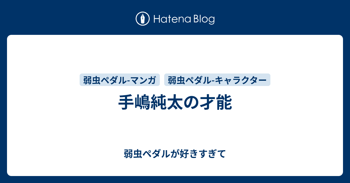 手嶋純太の才能 弱虫ペダルが好きすぎて