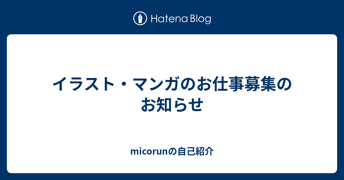 イラスト マンガのお仕事募集のお知らせ Micorunの自己紹介