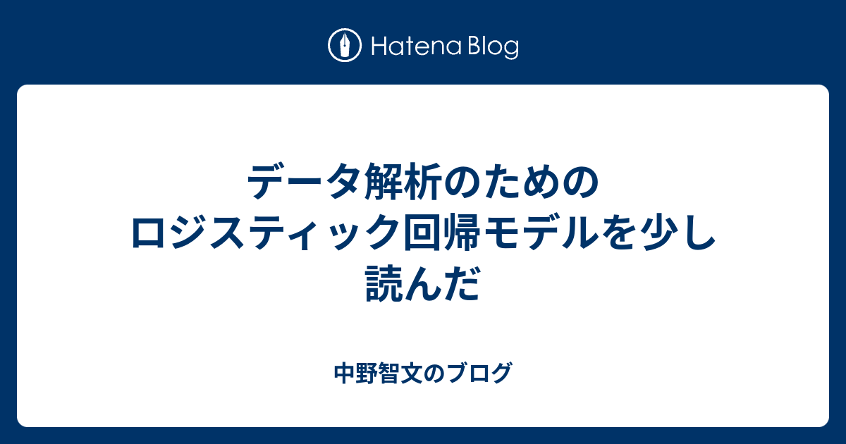 データ解析のためのロジスティック回帰モデルを少し読んだ - 中野智文