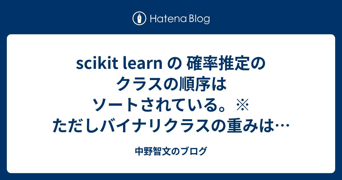 Scikit Learn の 確率推定のクラスの順序はソートされている ただしバイナリクラスの重みは 中野智文のブログ