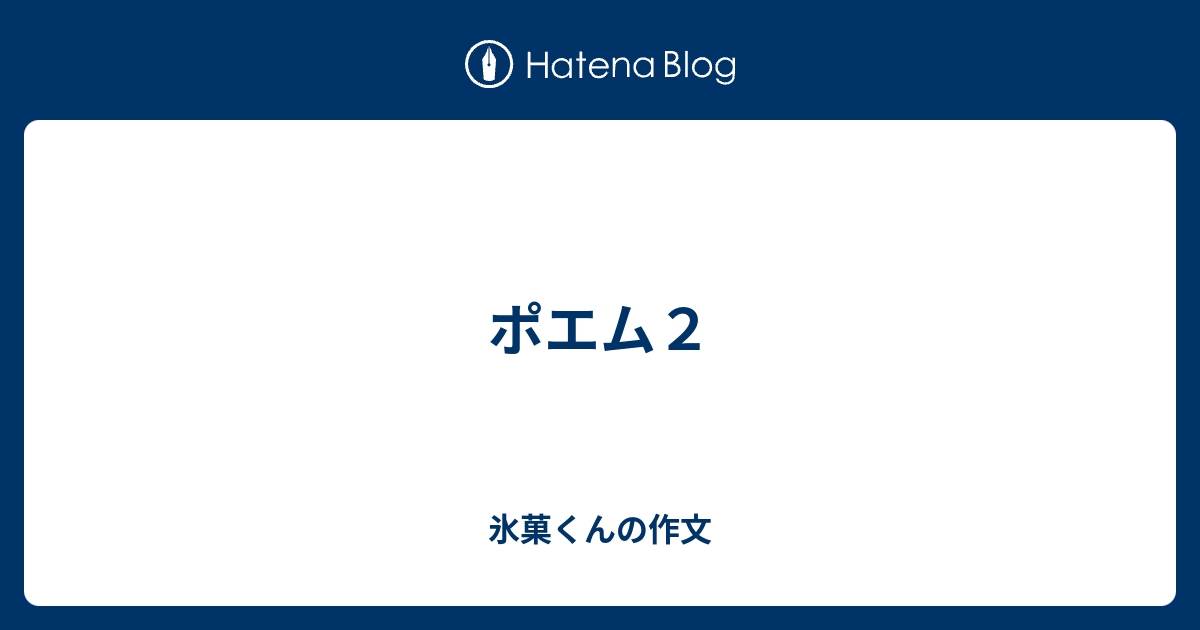 ポエム２ 氷菓くんの作文