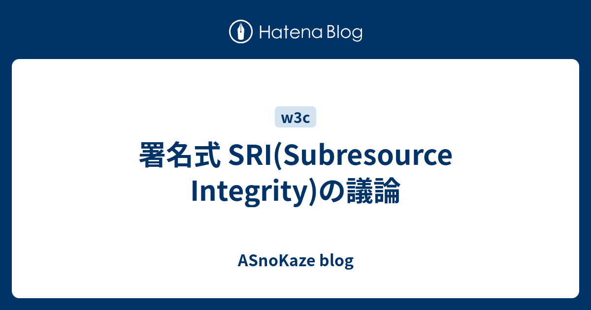 署名式 SRI(Subresource Integrity)の議論 - ASnoKaze blog