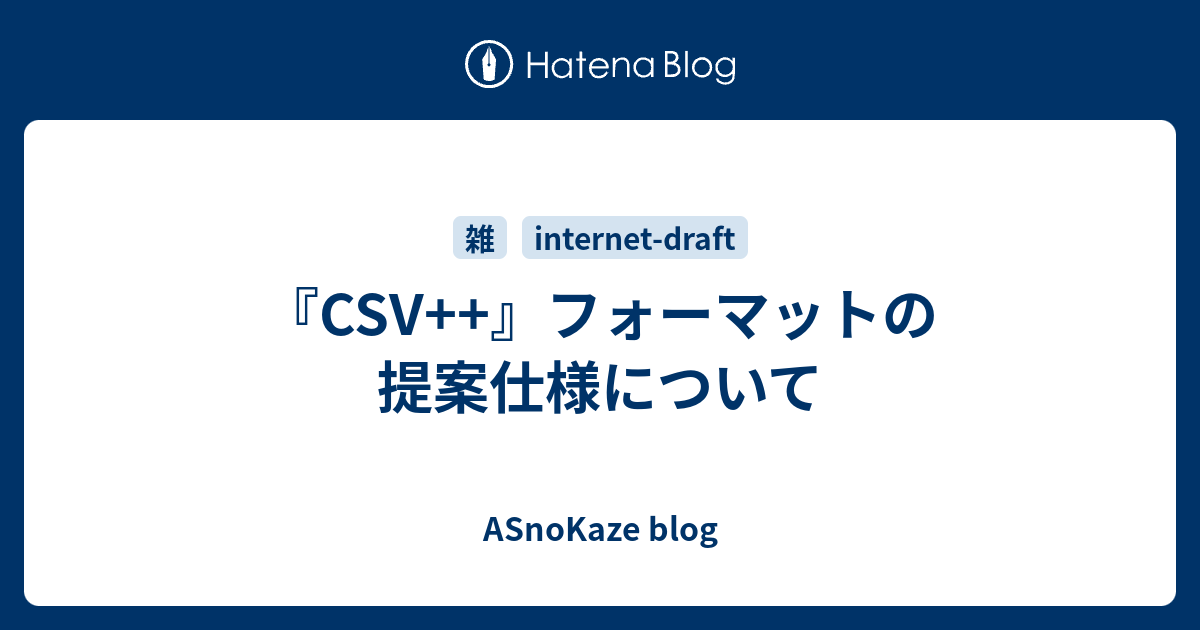 『CSV++』フォーマットの提案仕様について - ASnoKaze blog
