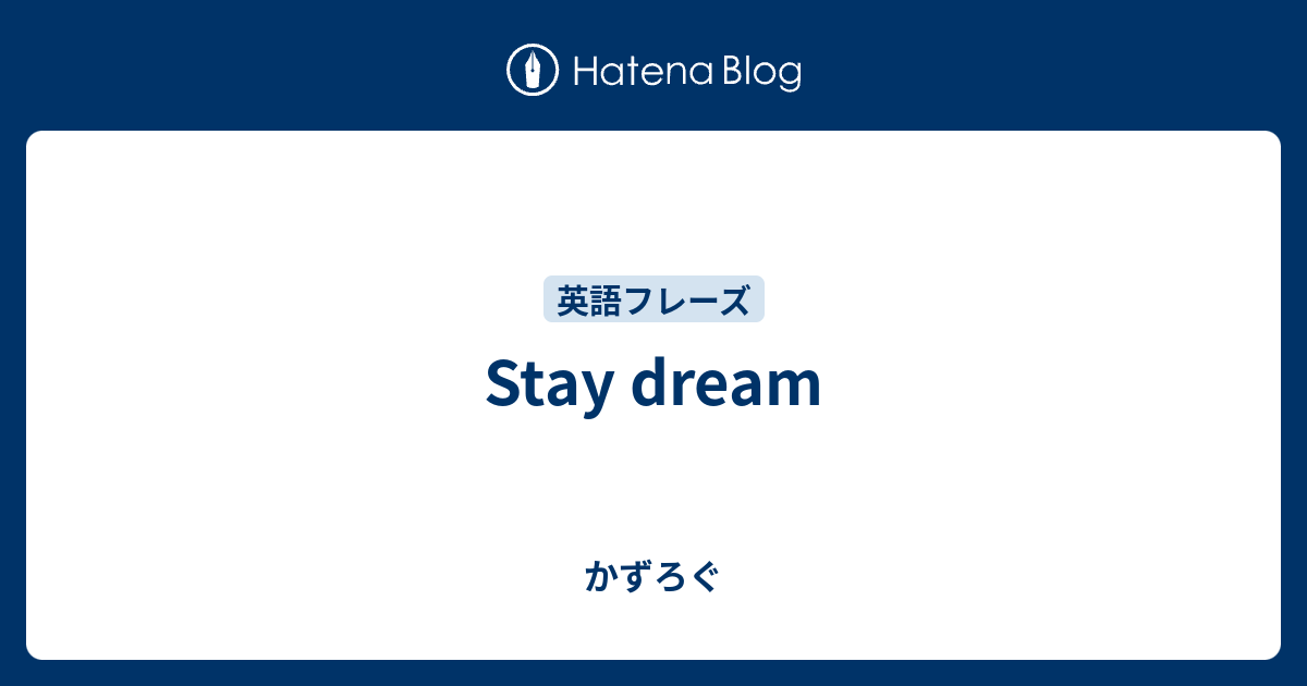 Stay Dream かずろぐ