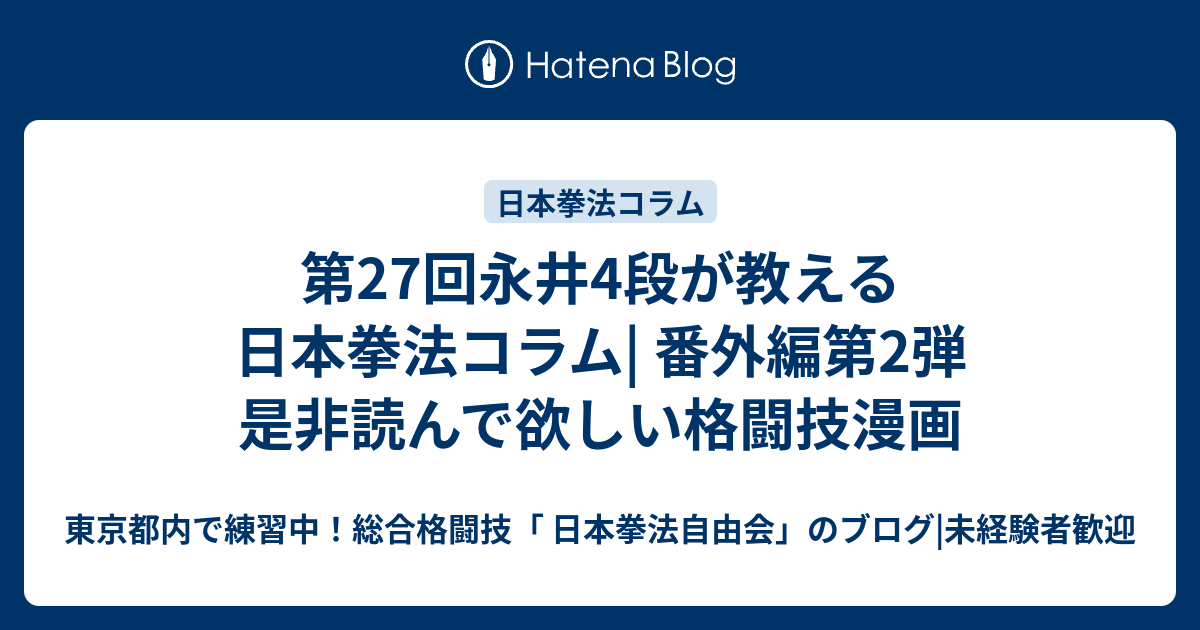 第27回永井4段が教える日本拳法コラム 番外編第2弾 是非読んで欲しい格闘技漫画 東京都内で練習中 総合格闘技 日本拳法自由会 のブログ 未経験者歓迎