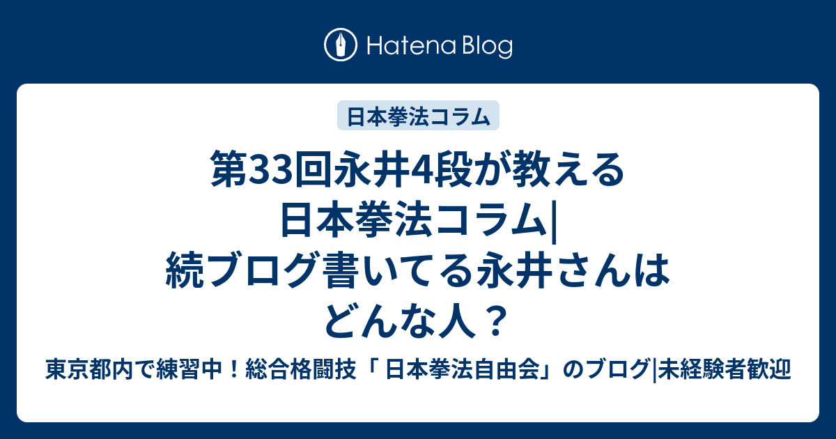 第33回永井4段が教える日本拳法コラム 続ブログ書いてる永井さんはどんな人 東京都内で練習中 総合格闘技 日本拳法 自由会 のブログ 未経験者歓迎