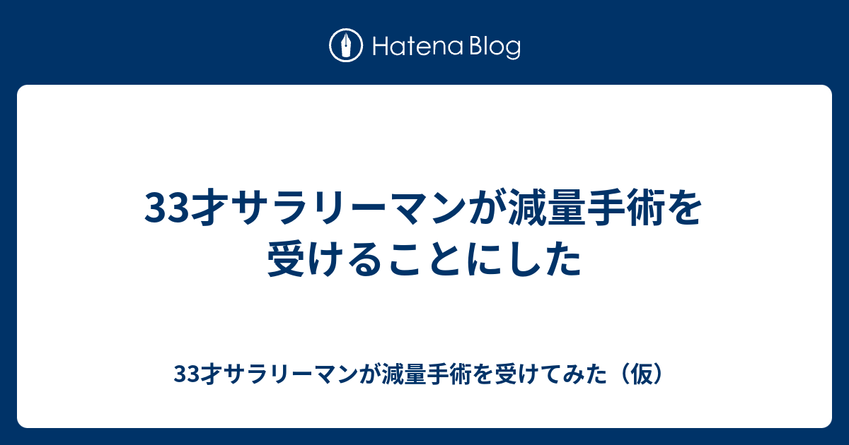 33才サラリーマンが減量手術を受けることにした 33才サラリーマンが減量手術を受けてみた 仮