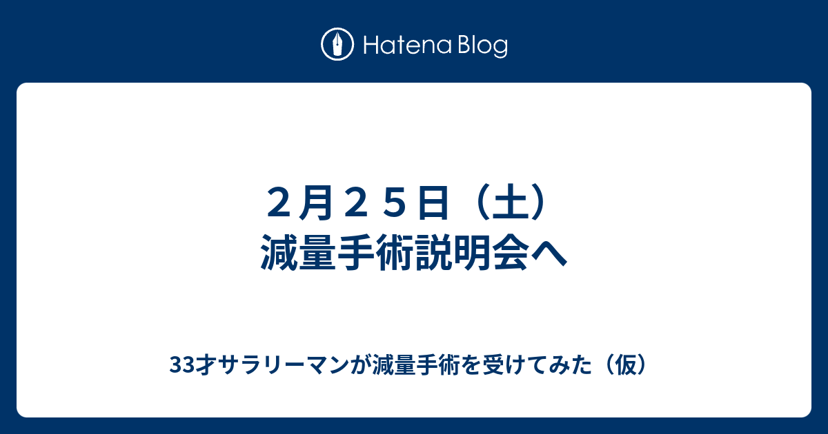 ２月２５日 土 減量手術説明会へ 33才サラリーマンが減量手術を受けてみた 仮