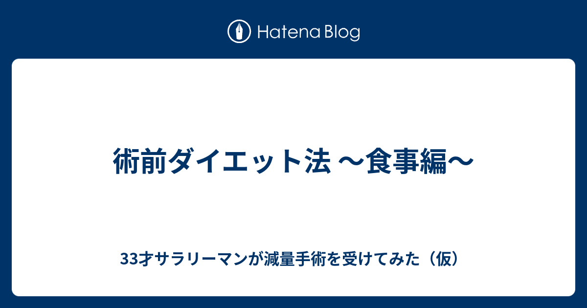 術前ダイエット法 食事編 33才サラリーマンが減量手術を受けてみた 仮