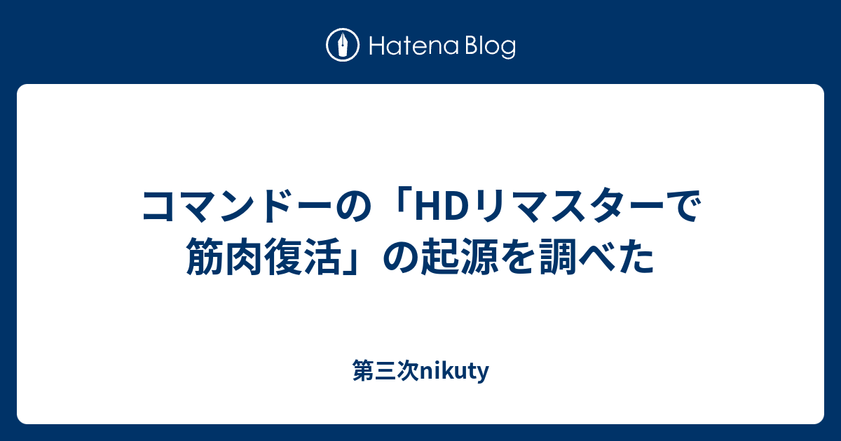 コマンドーの Hdリマスターで筋肉復活 の起源を調べた 第三次nikuty