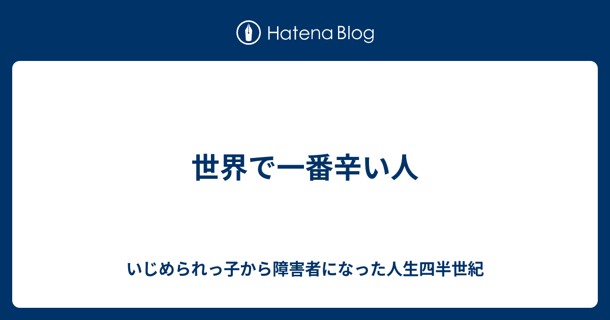 世界で一番辛い人 いじめられっ子から障害者になった人生四半世紀