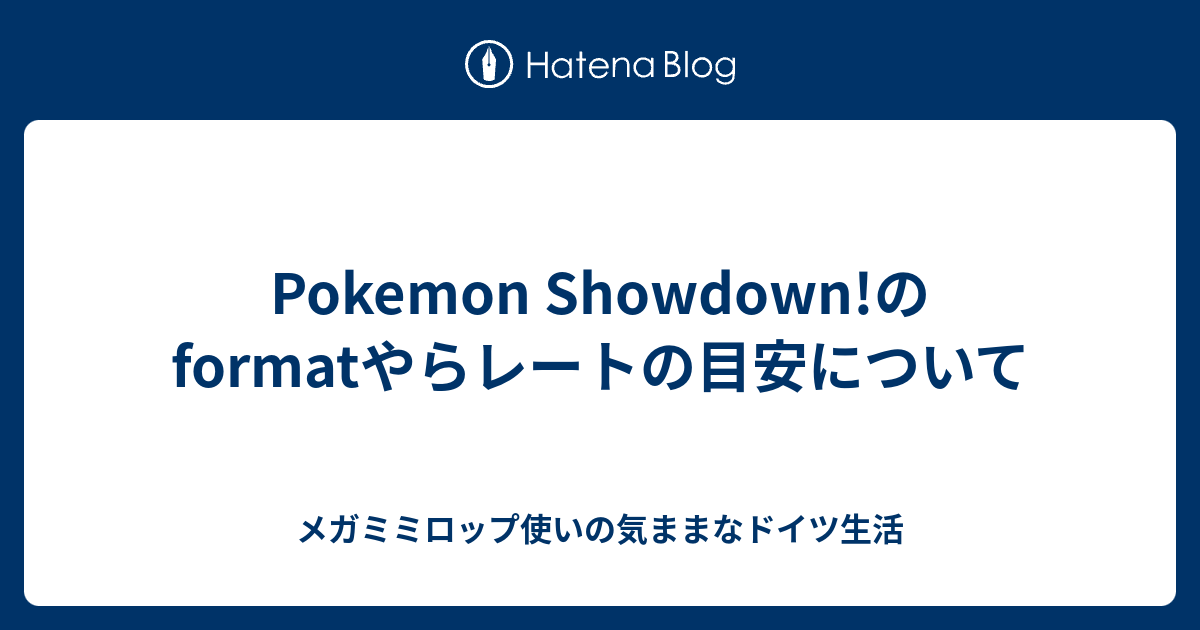 Pokemon Showdown のformatやらレートの目安について メガミミロップ使いの気ままなドイツ生活