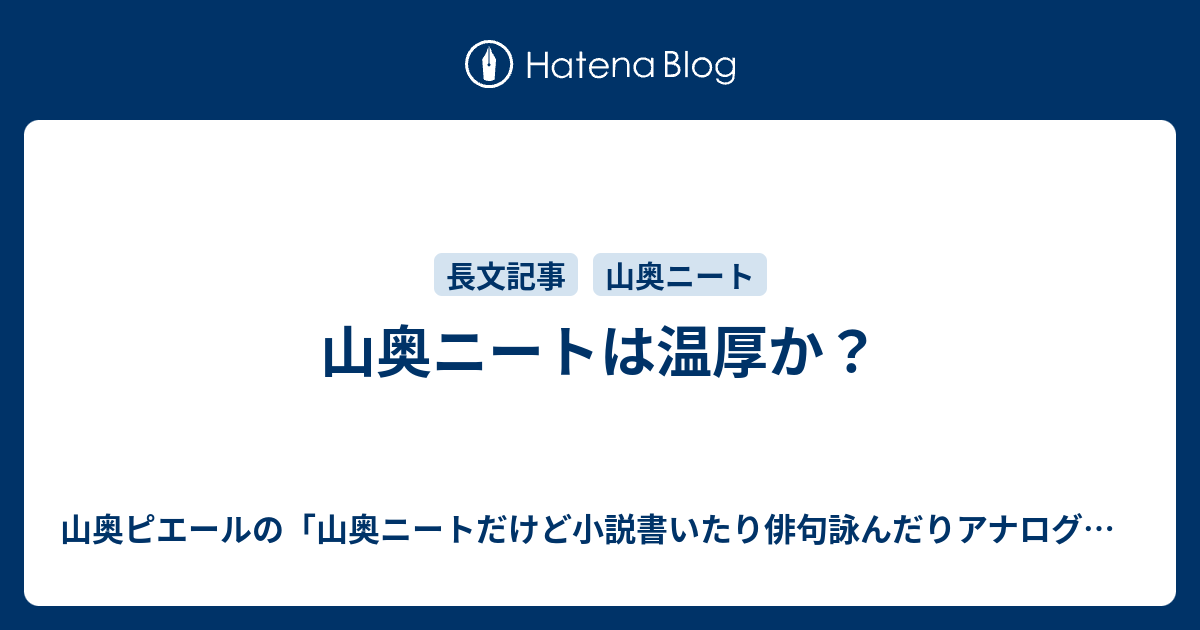 山奥ニートは温厚か 山奥ピエールの 山奥ニートだけど小説書いたり俳句詠んだりアナログゲームやったりブログ更新したりで毎日が忙しすぎる