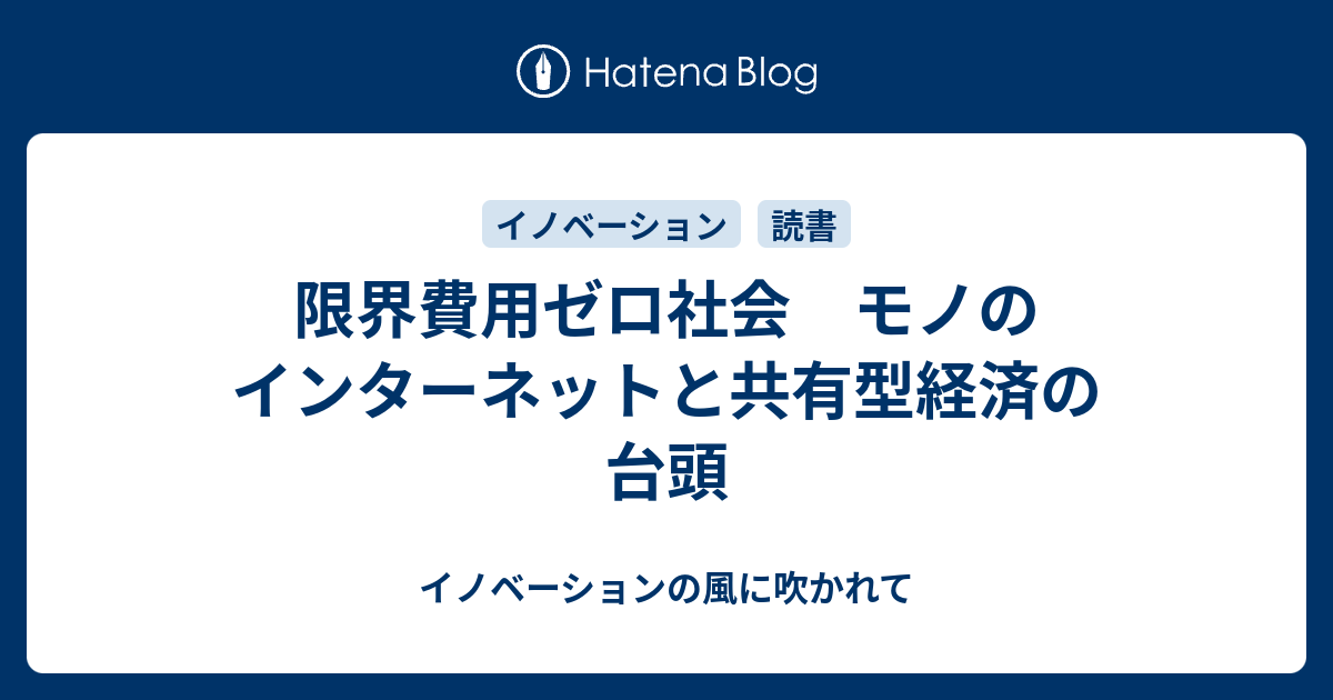 限界費用ゼロ社会 モノのインターネットと共有型経済の台頭 イノベーションの風に吹かれて