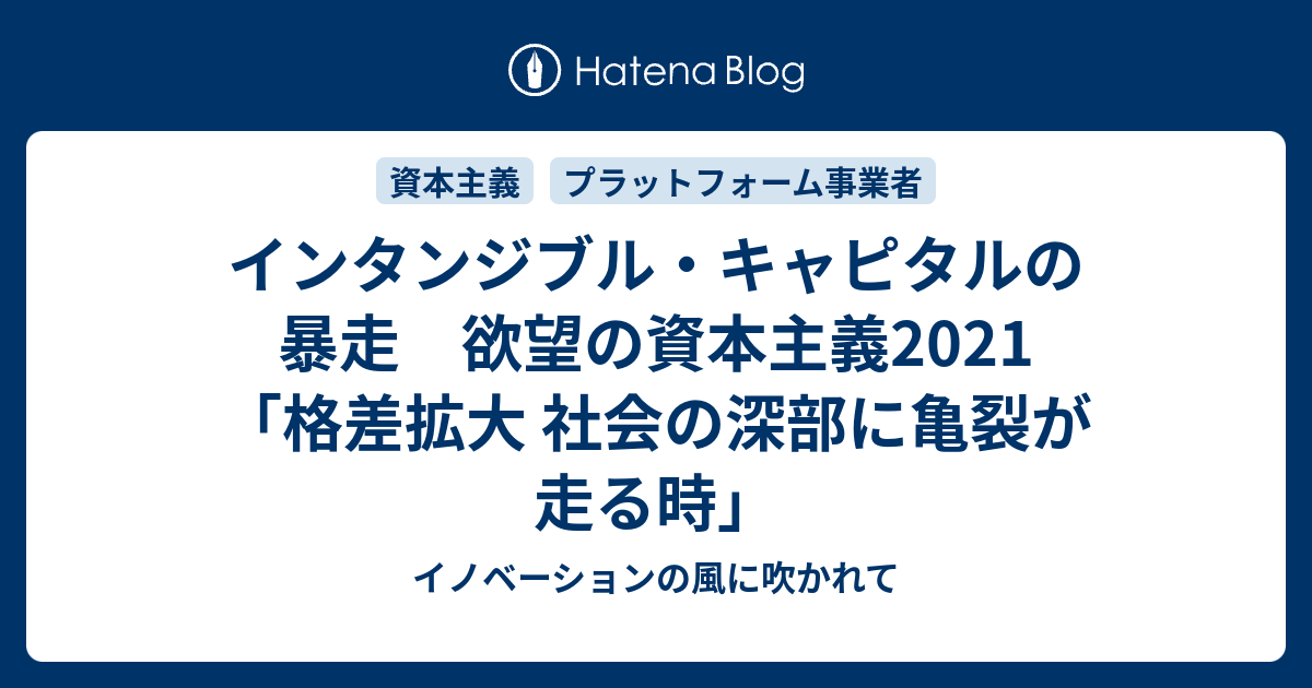 インタンジブル・キャピタルの暴走 欲望の資本主義2021 「格差拡大