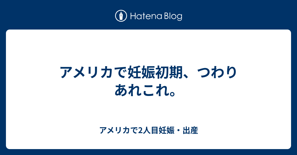 アメリカで妊娠初期 つわりあれこれ アメリカで2人目妊娠 出産