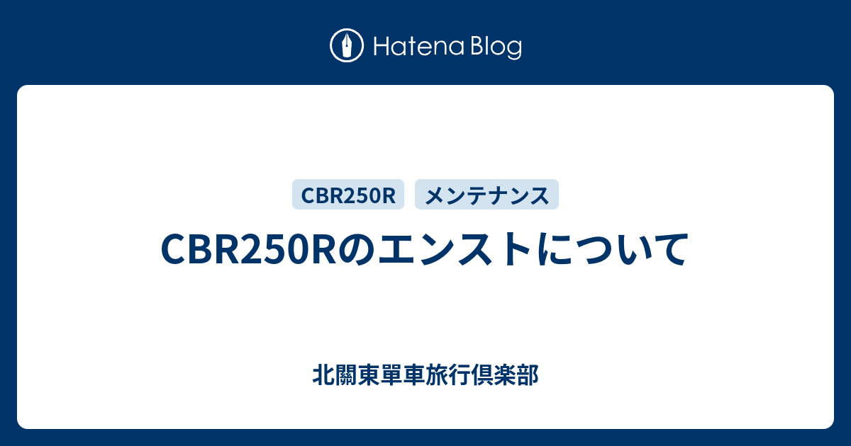 Cbr250rのエンストについて 北關東單車旅行會