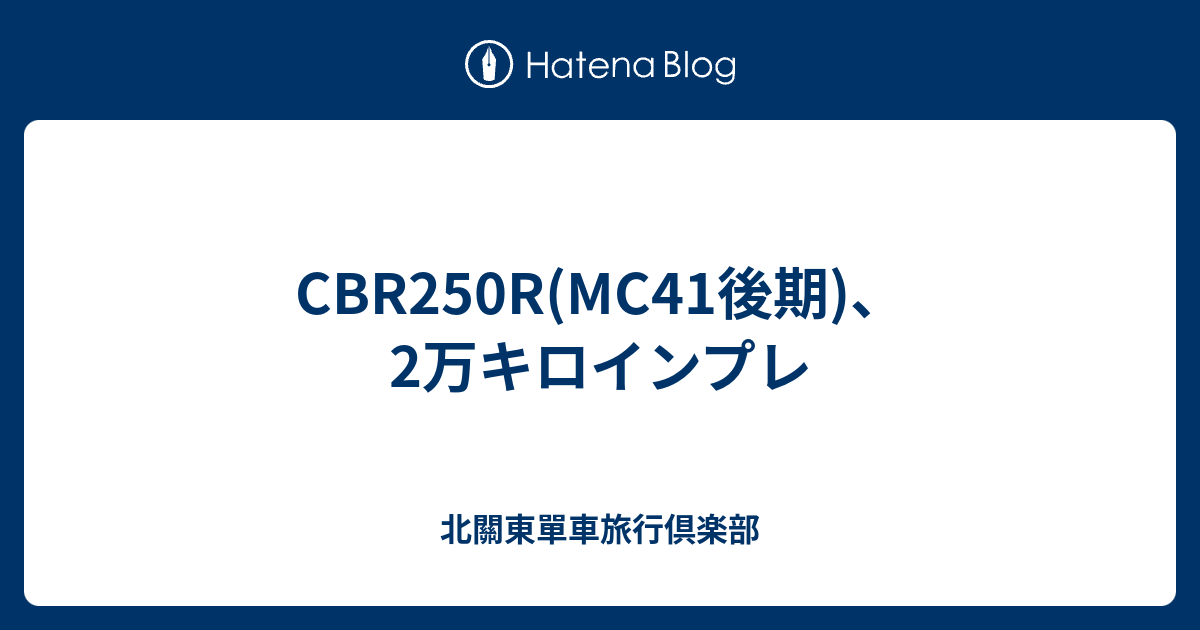 Cbr250r Mc41後期 2万キロインプレ 北關東單車旅行會