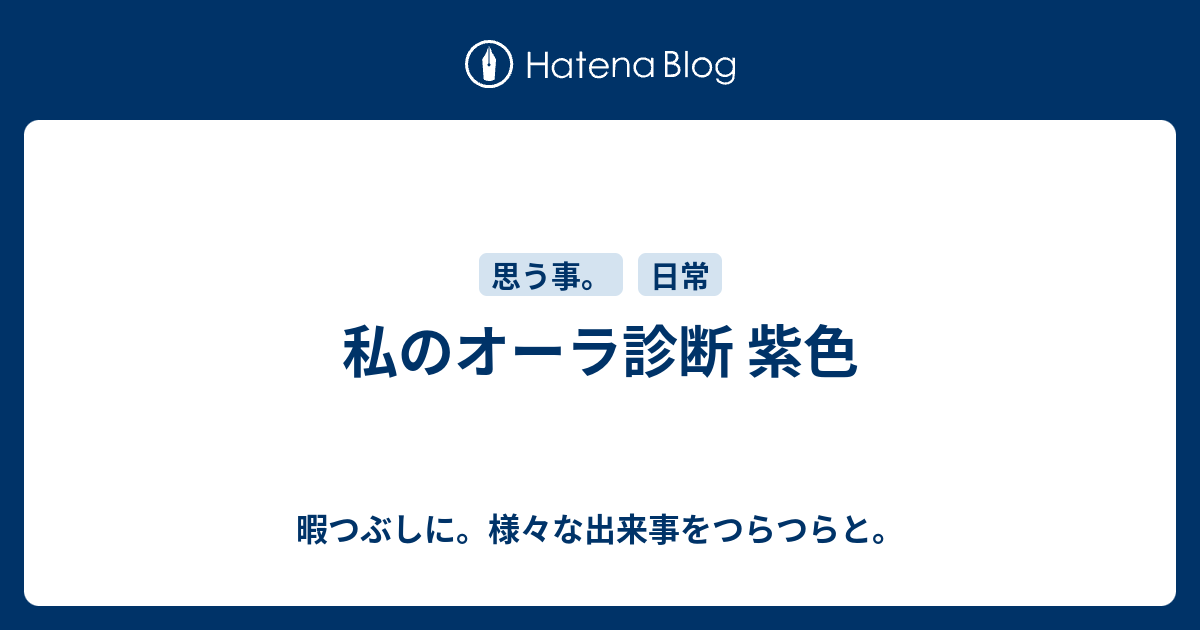 私のオーラ診断 紫色 暇つぶしに 様々な出来事をつらつらと