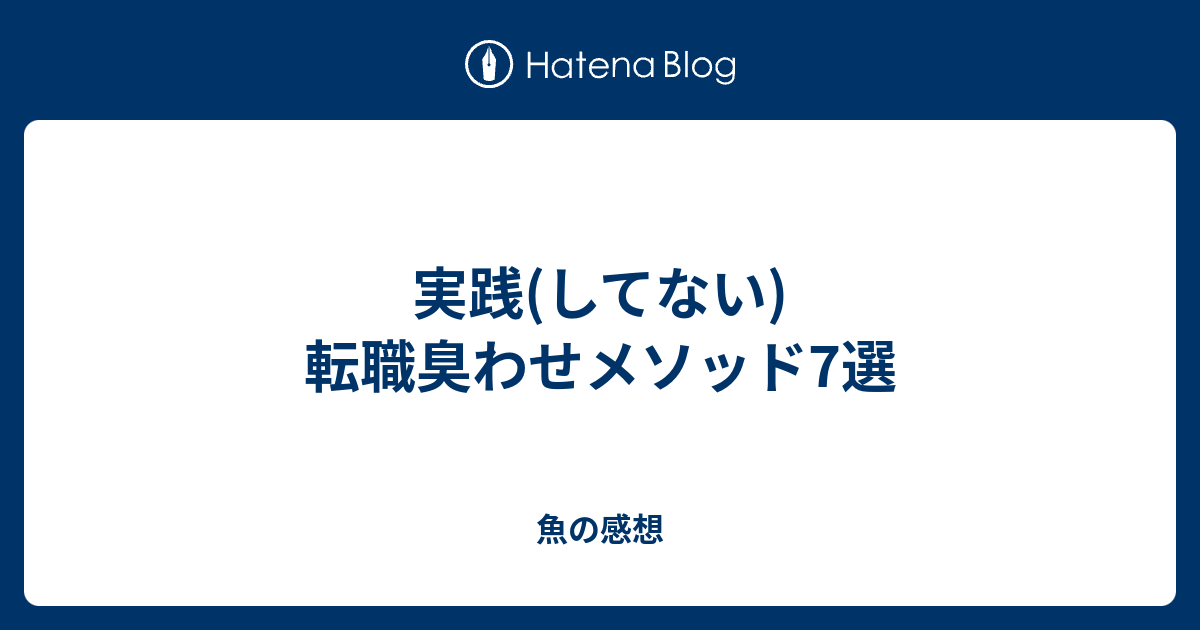 実践 してない 転職臭わせメソッド7選 魚の感想