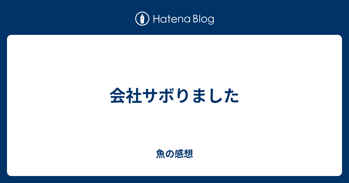 会社サボりました 魚の感想