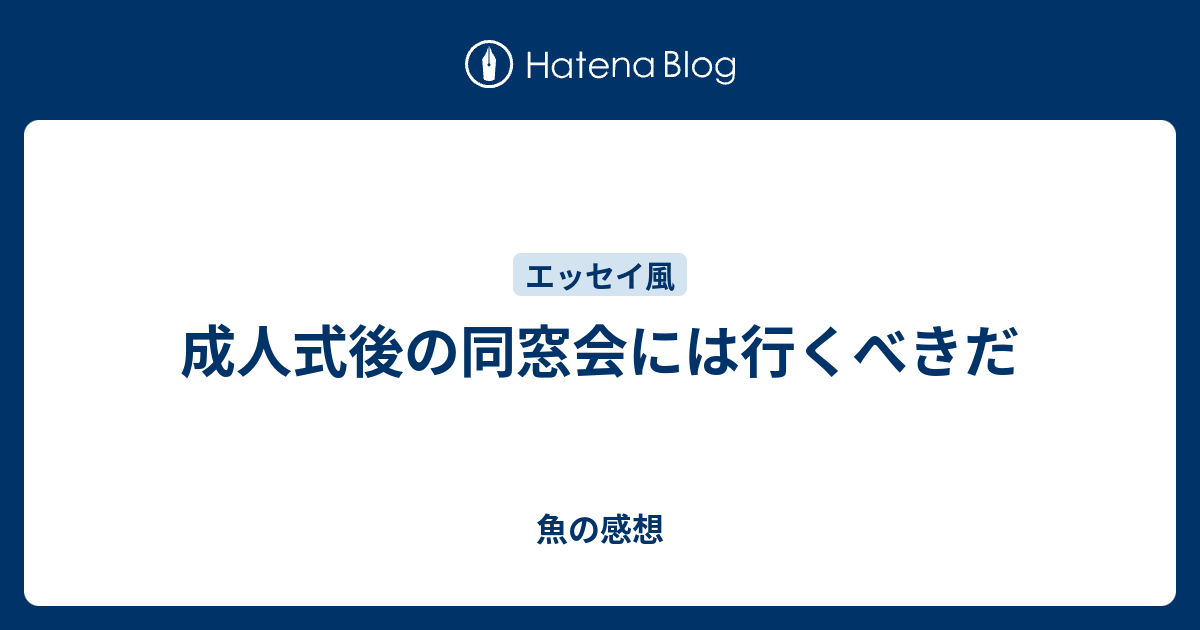 成人式後の同窓会には行くべきだ 魚の感想