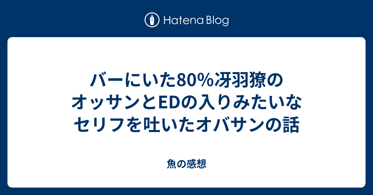 バーにいた80 冴羽獠のオッサンとedの入りみたいなセリフを吐いたオバサンの話 魚の感想