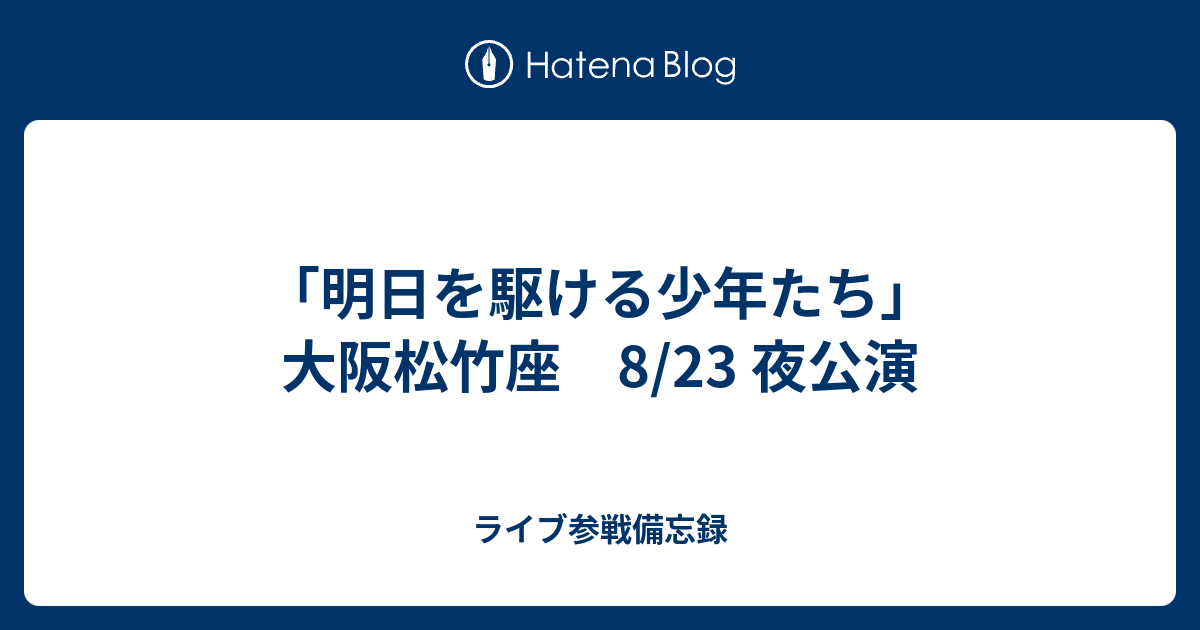 【専用出品】明日を駆ける少年たち 8/23